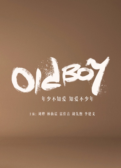 老男孩的海报-预告海报 中国大陆