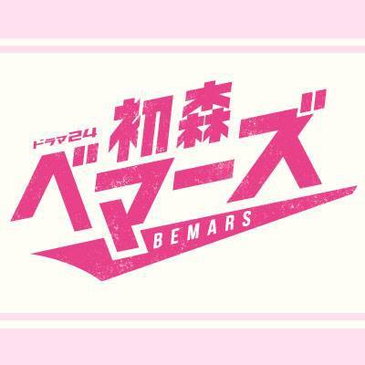 初森BEMARS的海报-其他海报 日本