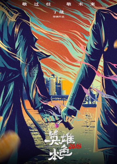 英雄本色2018的海报-预告海报