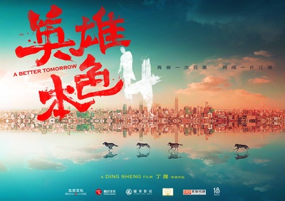 英雄本色2018的海报-预告海报 中国大陆