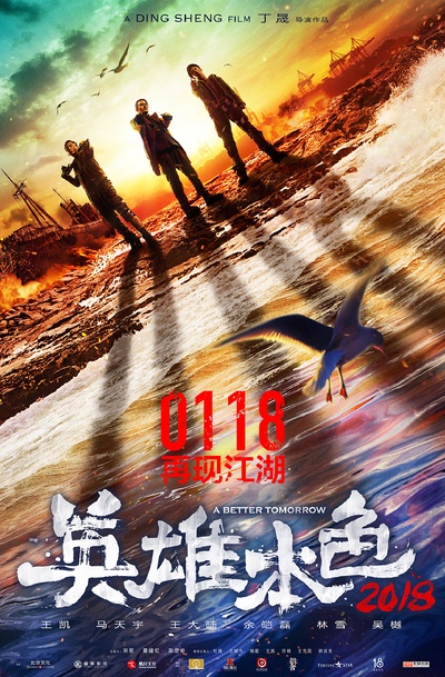 英雄本色2018的海报-正式海报 中国大陆