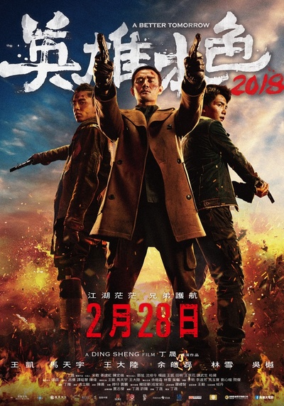 英雄本色2018的海报-正式海报 台湾