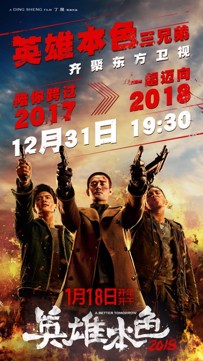 英雄本色2018的海报-其他海报