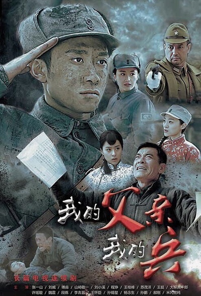 我的父亲我的兵的海报-正式海报 中国大陆