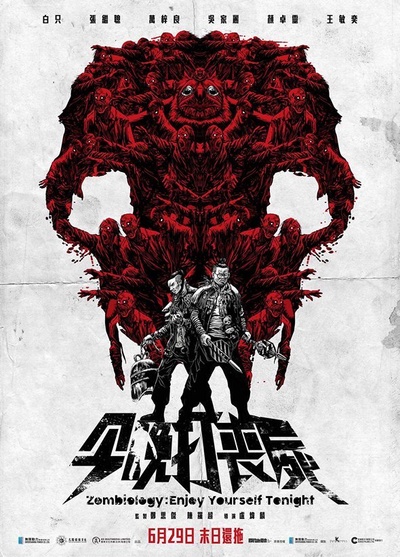 今晚打丧尸的海报-正式海报 香港