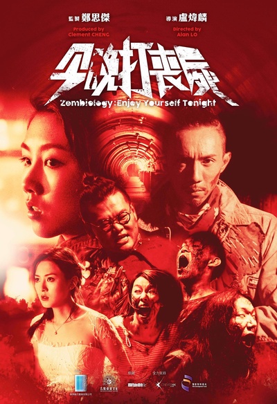 今晚打丧尸的海报-预告海报 香港
