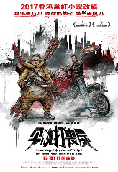 今晚打丧尸的海报-正式海报 中国香港
