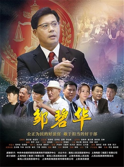 邹碧华的海报-正式海报