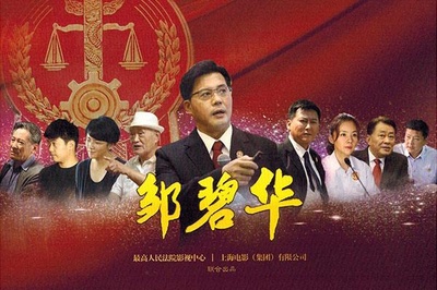 邹碧华的海报-预告海报