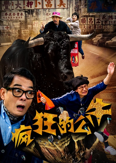 疯狂的公牛的海报-正式海报