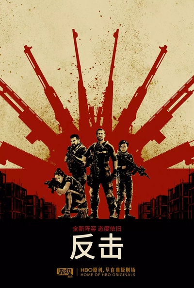 反击 第六季的海报-正式海报 中国大陆