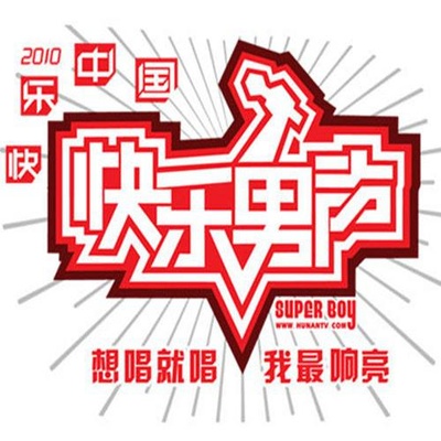 快乐男声2010的海报-正式海报