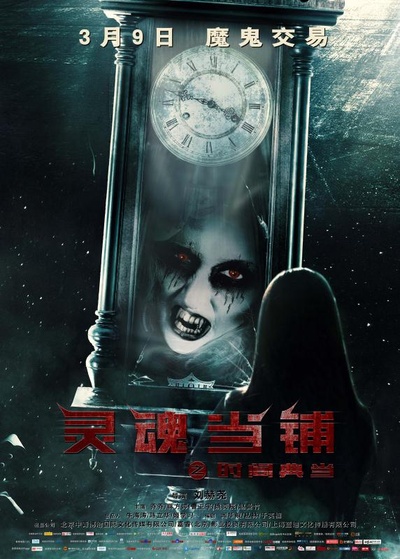 灵魂当铺之时间典当的海报-正式海报 中国大陆
