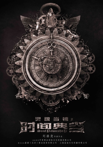 灵魂当铺之时间典当的海报-预告海报 中国大陆