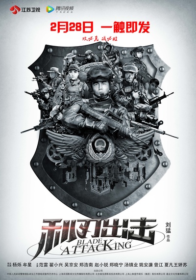利刃出击的海报-正式海报 中国大陆