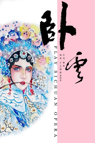卧云的海报-正式海报
