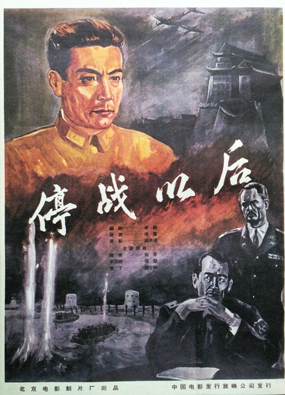 停战以后的海报-正式海报