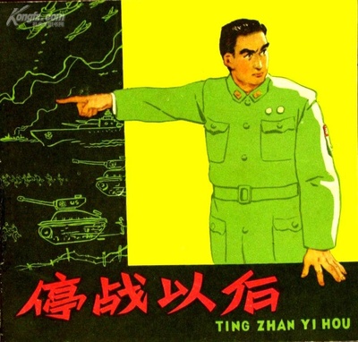 停战以后的海报-正式海报