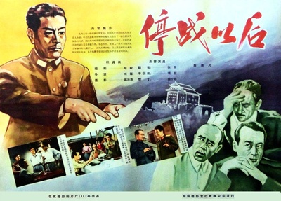 停战以后的海报-其他海报 中国大陆