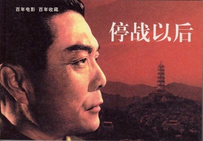 停战以后的海报-其他海报