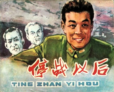 停战以后的海报-其他海报