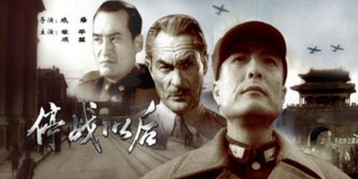 停战以后的海报-其他海报