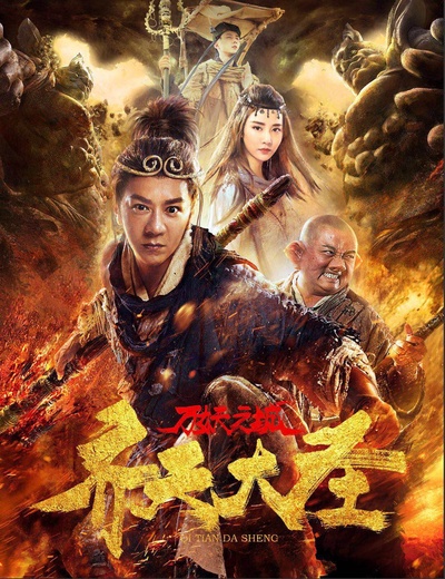 齐天大圣·万妖之城的海报-正式海报