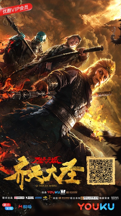 齐天大圣·万妖之城的海报-正式海报 中国大陆