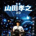 山田孝之3D