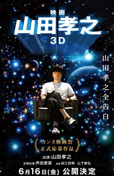 山田孝之3D的海报-正式海报