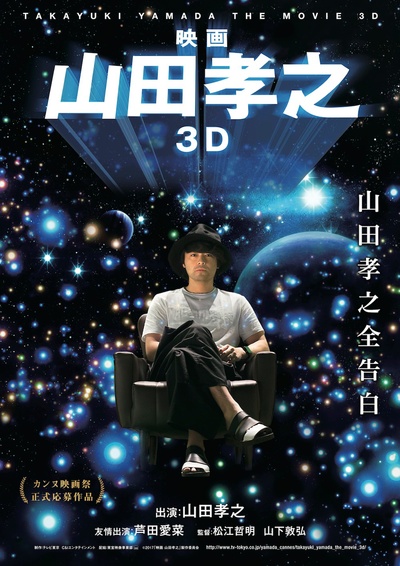 山田孝之3D的海报-预告海报 日本
