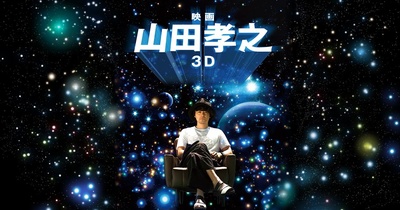 山田孝之3D的海报-预告海报 日本