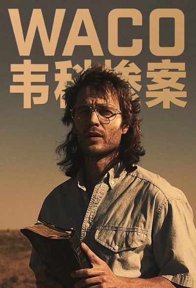 韦科惨案的海报-其他海报