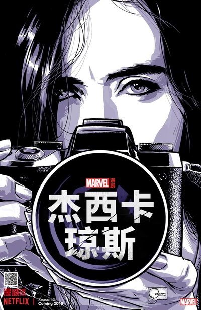 杰西卡·琼斯 第二季的海报-预告海报