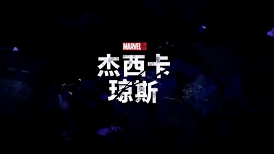 杰西卡·琼斯 第二季的海报-其他海报 中国大陆
