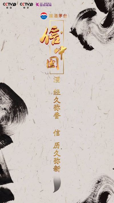 信·中国的海报-正式海报 中国大陆