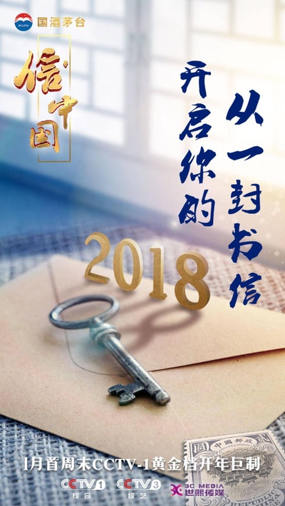 信·中国的海报-正式海报 中国大陆