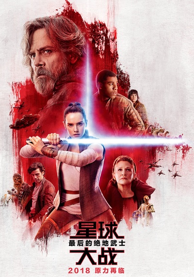 星球大战8：最后的绝地武士的海报-其他海报 中国大陆