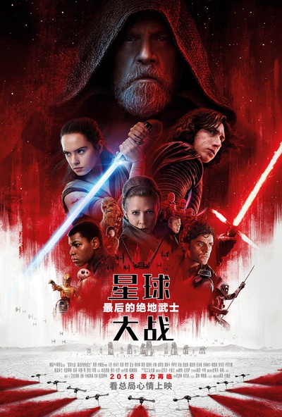 星球大战8：最后的绝地武士的海报-正式海报 中国大陆
