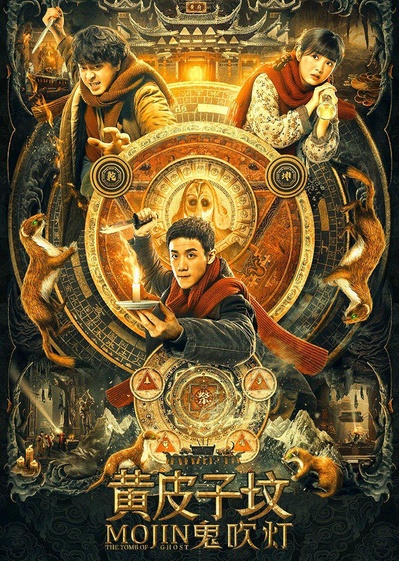 鬼吹灯之黄皮子坟的海报-正式海报