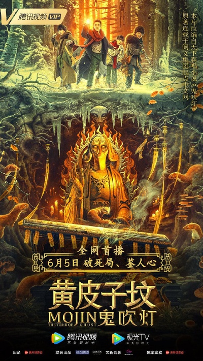 鬼吹灯之黄皮子坟的海报-正式海报