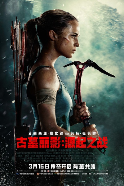 古墓丽影：源起之战的海报-正式海报