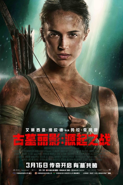 古墓丽影：源起之战的海报-正式海报