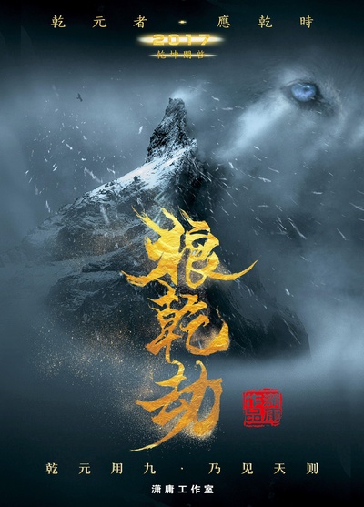 狼乾劫的海报-正式海报