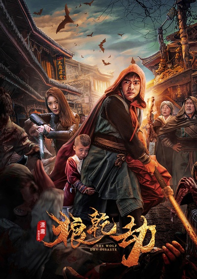 狼乾劫的海报-正式海报 中国大陆