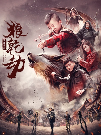 狼乾劫的海报-正式海报 中国大陆