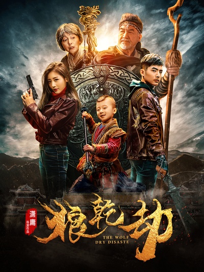 狼乾劫的海报-正式海报 中国大陆