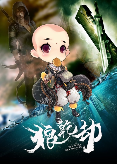 狼乾劫的海报-预告海报 中国大陆