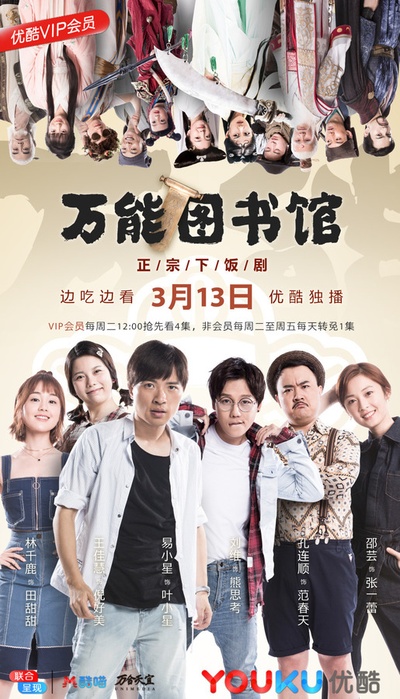 万能图书馆的海报-正式海报 中国大陆