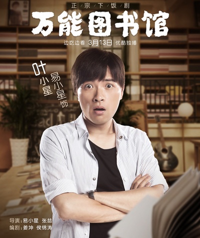 万能图书馆的海报-角色海报 中国大陆